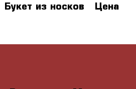 Букет из носков › Цена ­ 1 000 - Все города, Москва г. Подарки и сувениры » Услуги   . Пензенская обл.,Заречный г.
